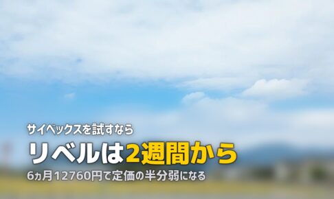 サイベックスをレンタルで試す｜メリオとリベルの料金