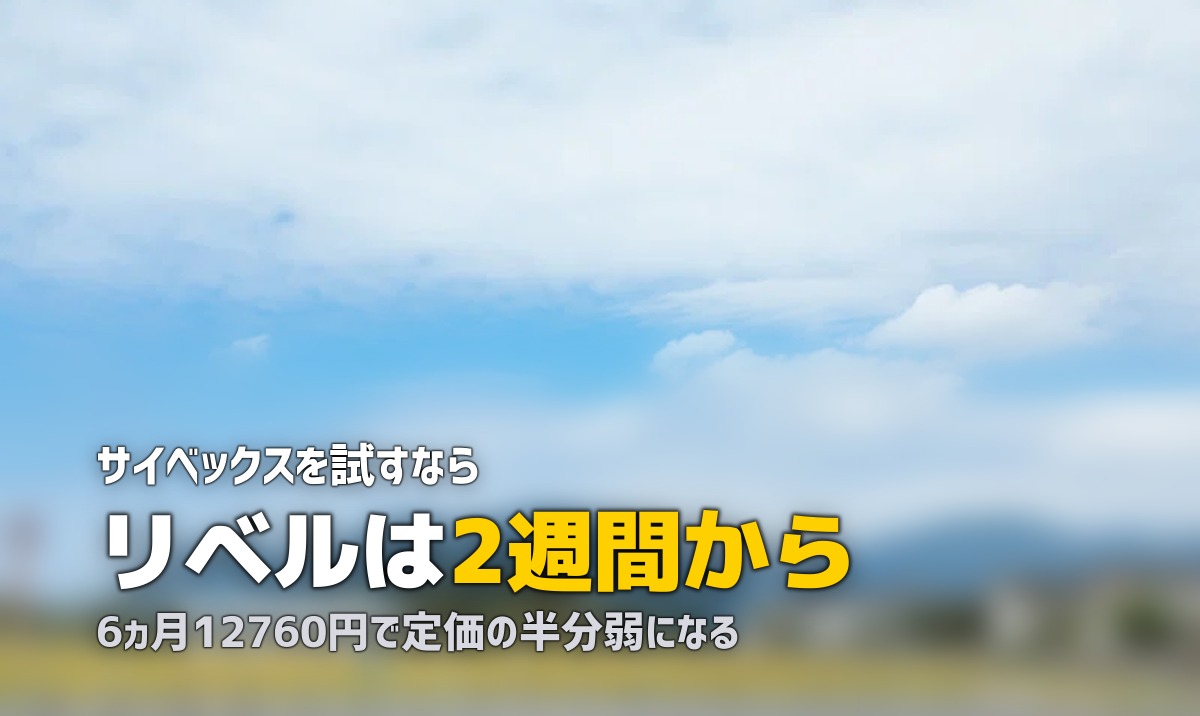 サイベックスをレンタルで試す｜メリオとリベルの料金