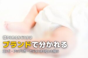 エアバギーやnunaはレンタルできる？ブランド別の取扱状況