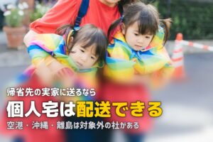 帰省・旅行のベビーカーレンタル｜宅配先と受け取り方