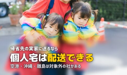 帰省・旅行のベビーカーレンタル｜宅配先と受け取り方