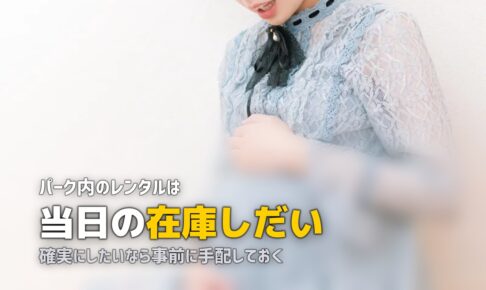 ディズニーのベビーカーレンタル｜借りる前に決めておくこと