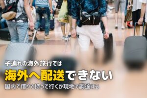海外旅行のベビーカー｜日本の宅配レンタルは海外に送れない