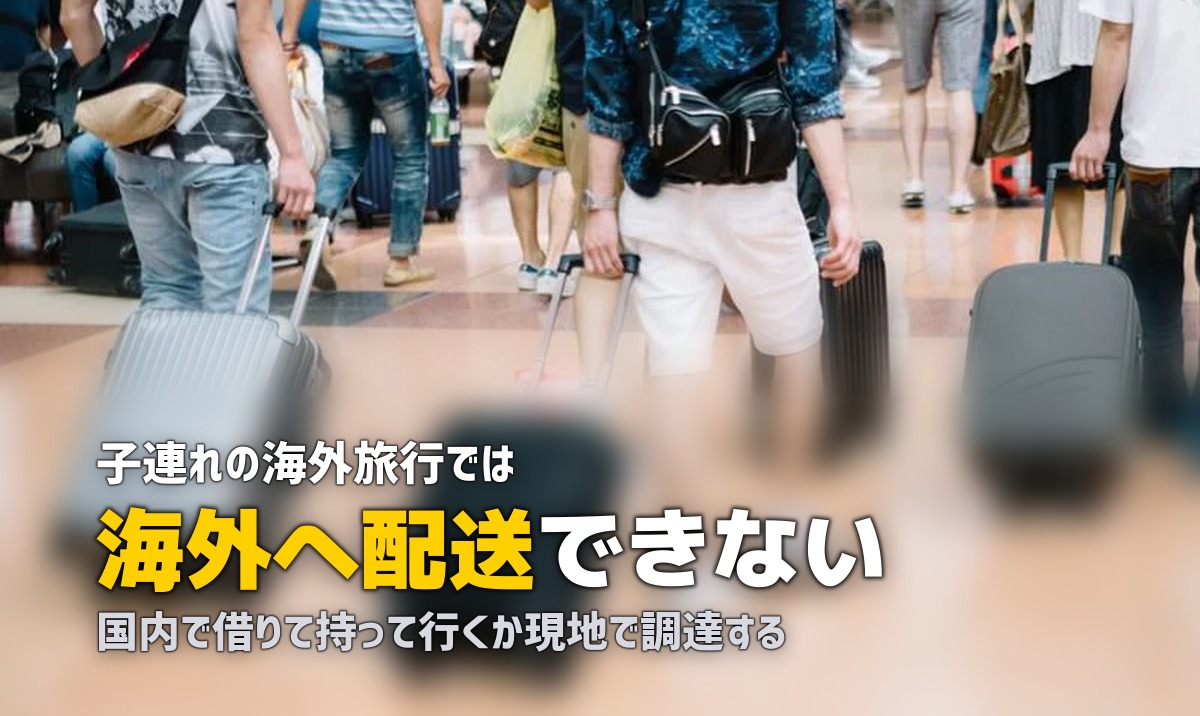 海外旅行のベビーカー｜日本の宅配レンタルは海外に送れない