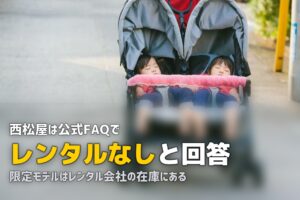 西松屋やアカチャンホンポでベビーカーは借りられる？