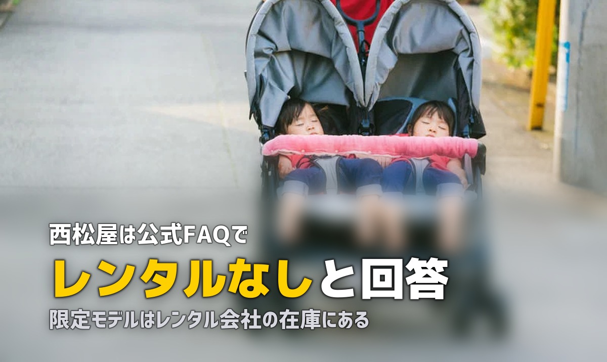 西松屋やアカチャンホンポでベビーカーは借りられる?