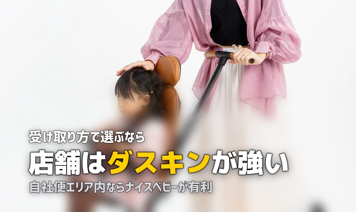 ダスキンかしてネッととナイスベビー|料金体系の違い