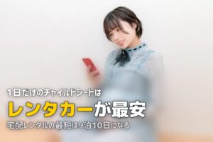 チャイルドシートを1日だけ借りたい｜最短単位と現実解