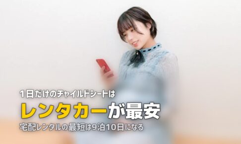 チャイルドシートを1日だけ借りたい｜最短単位と現実解