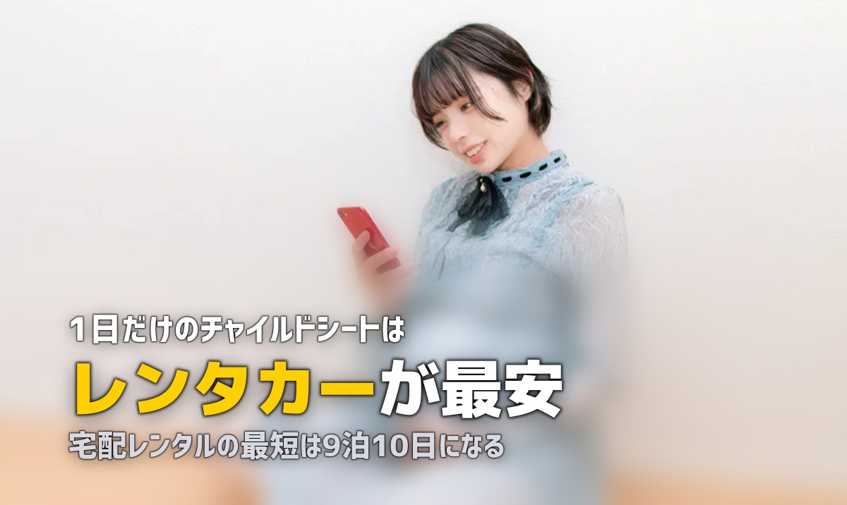 チャイルドシートを1日だけ借りたい｜最短単位と現実解