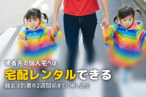 帰省・里帰りのチャイルドシート｜送り先と期間の決め方