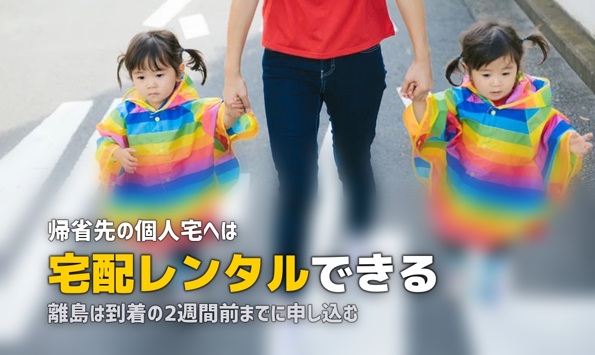 帰省・里帰りのチャイルドシート|送り先と期間の決め方