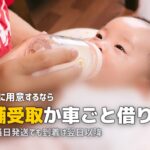 チャイルドシートを今日中に|即日で用意する順番