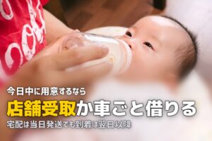 チャイルドシートを今日中に｜即日で用意する順番