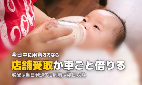 チャイルドシートを今日中に｜即日で用意する順番