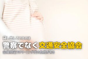 チャイルドシートの無料貸出｜警察署ではなく交通安全協会