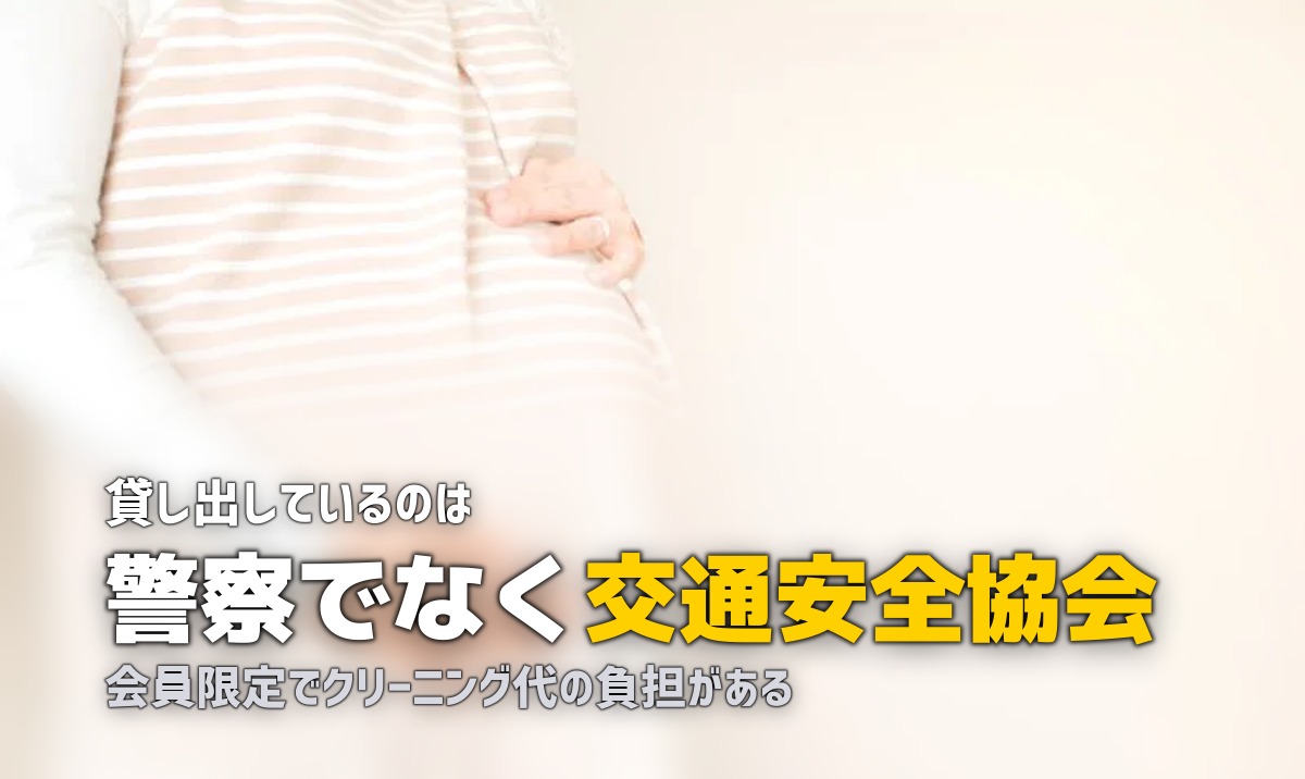 チャイルドシートの無料貸出｜警察署ではなく交通安全協会
