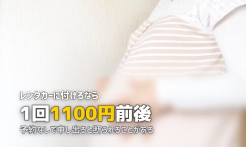 レンタカーのチャイルドシート料金｜主要3社を比較