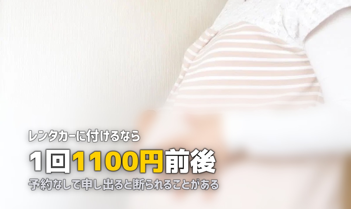レンタカーのチャイルドシート料金|主要3社を比較