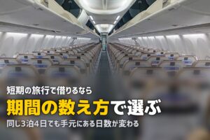 スーツケースレンタル6社を比較｜料金と条件で選ぶ