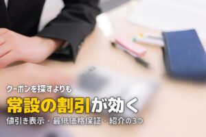 スーツケースレンタルの割引とクーポンの探し方