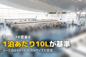 スーツケースのサイズは何泊で何L？日数別の目安表