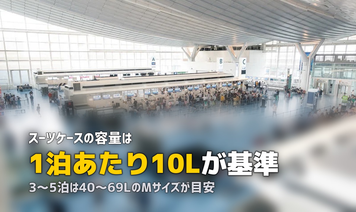 スーツケースのサイズは何泊で何L?日数別の目安表