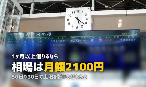 スーツケースを長期レンタル｜1ヶ月〜半年の料金比較