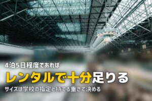 修学旅行のスーツケースはレンタルで足りる｜サイズの決め方