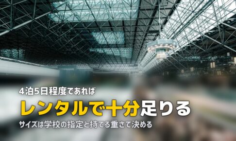 修学旅行のスーツケースはレンタルで足りる｜サイズの決め方