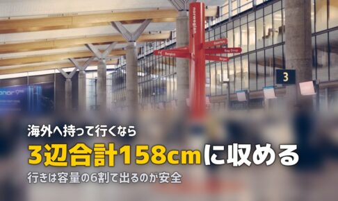 海外旅行のスーツケースレンタル｜選び方と預け入れの上限
