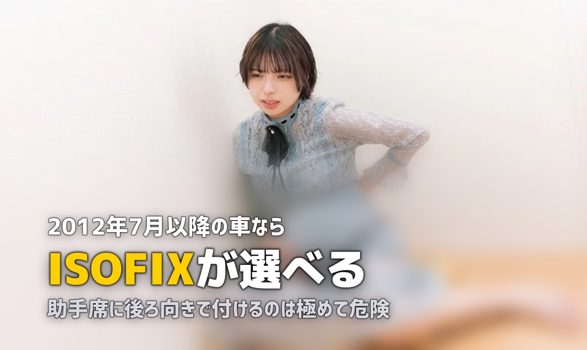 新生児用チャイルドシートとISOFIX|レンタルの選び方