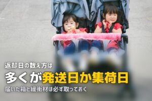 チャイルドシートレンタルの返却｜基準日と梱包材の扱い