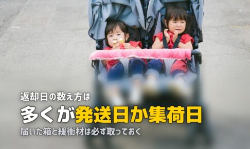 チャイルドシートレンタルの返却｜基準日と梱包材の扱い
