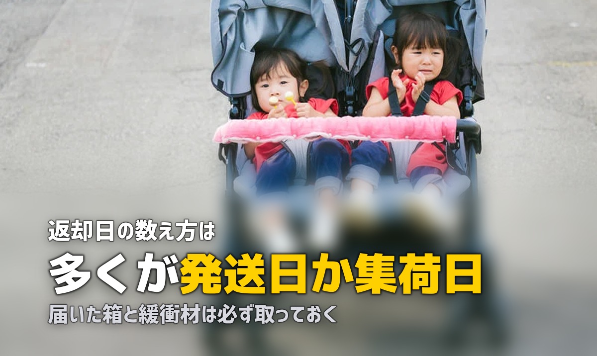 チャイルドシートレンタルの返却｜基準日と梱包材の扱い