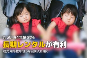 チャイルドシートを1年借りる｜長期レンタルと購入の分岐点
