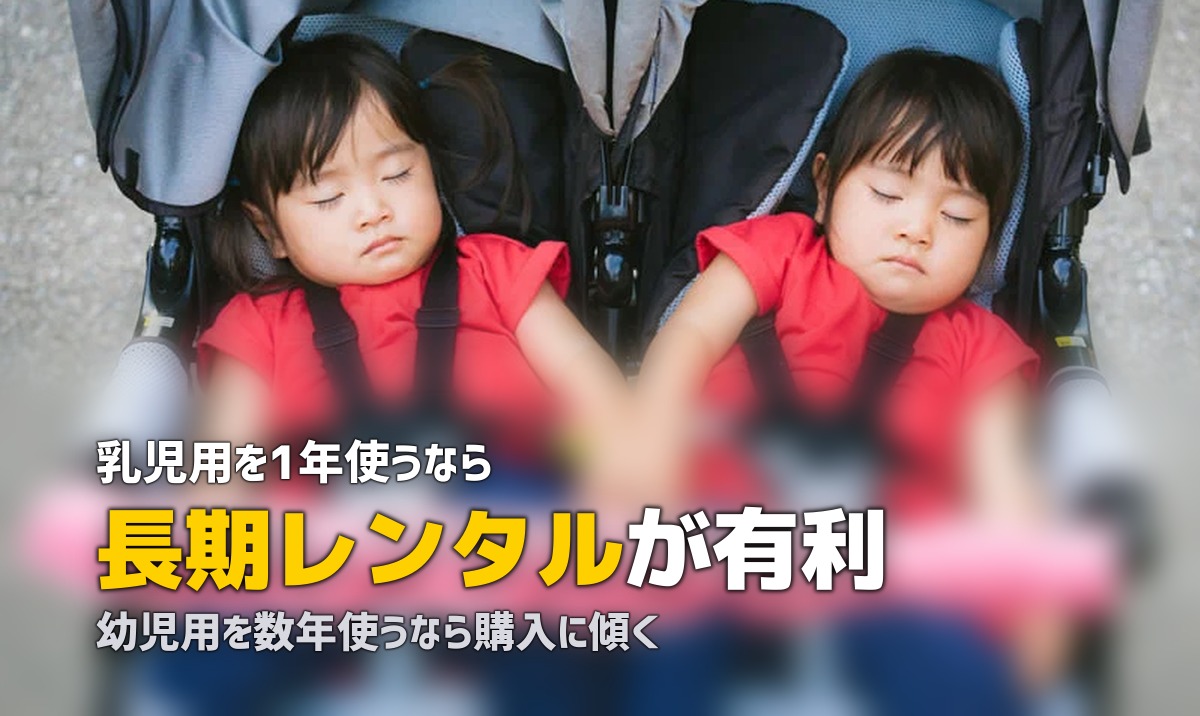 チャイルドシートを1年借りる|長期レンタルと購入の分岐点