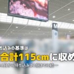 機内持ち込みサイズのスーツケース|規定と2026年の変更点