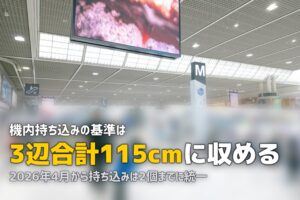 機内持ち込みサイズのスーツケース｜規定と2026年の変更点