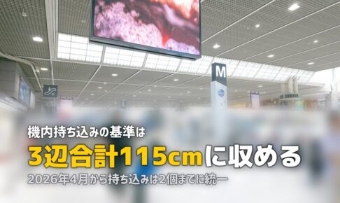 機内持ち込みサイズのスーツケース｜規定と2026年の変更点