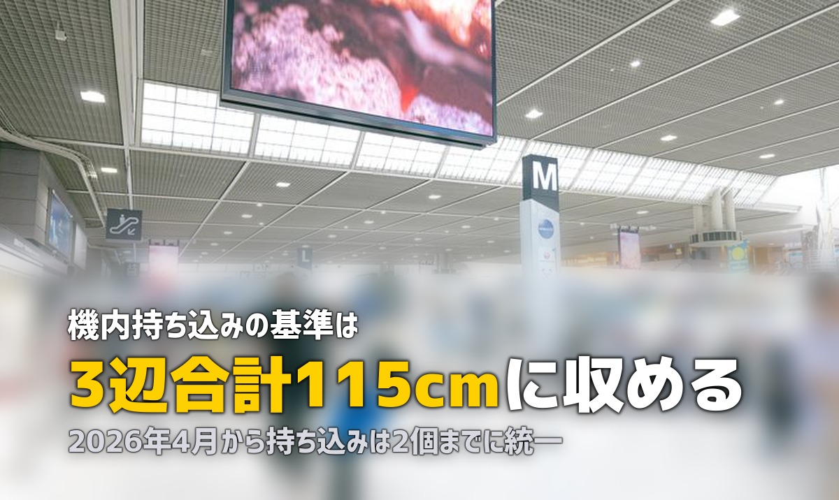 機内持ち込みサイズのスーツケース|規定と2026年の変更点