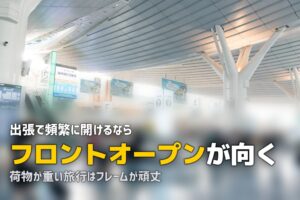 フロントオープンとフレーム式｜スーツケースの型の選び方