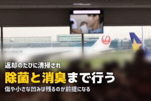 レンタルスーツケースは汚い？清掃と傷の実際を調べた