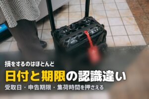スーツケースレンタルの注意点｜起きやすいトラブル7つ
