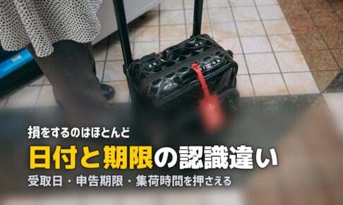 スーツケースレンタルの注意点｜起きやすいトラブル7つ