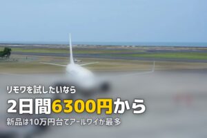 リモワをレンタルする｜料金と借りられる会社を調べた