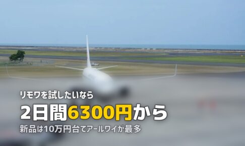 リモワをレンタルする｜料金と借りられる会社を調べた