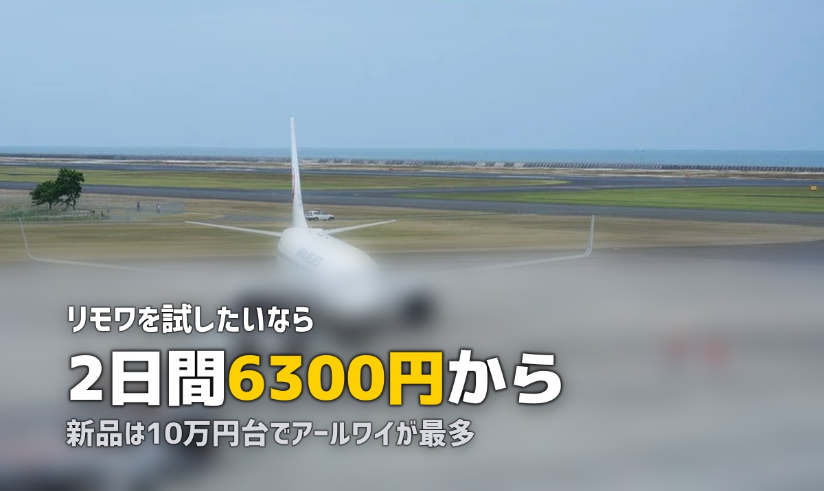 リモワをレンタルする|料金と借りられる会社を調べた