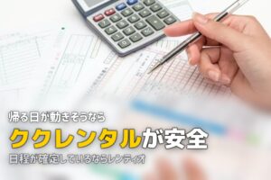 レンティオとククレンタル｜料金体系の違いで選ぶ