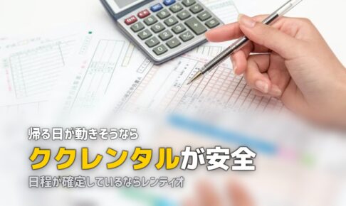 レンティオとククレンタル｜料金体系の違いで選ぶ